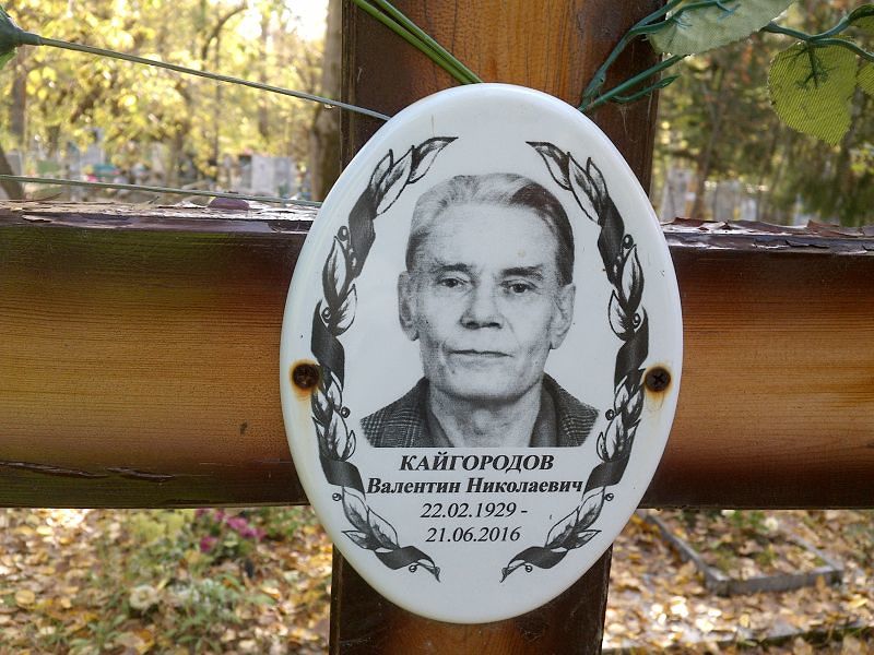 Кайгородов Валентин Николаевич