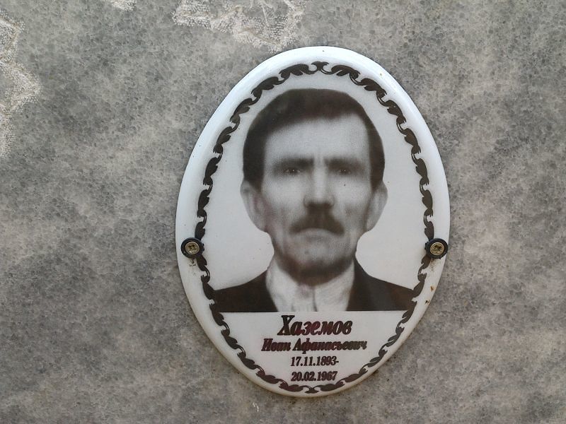 Хаземов Иван Афанасьевич