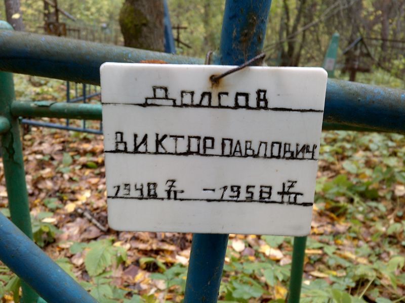 Долгов Виктор Павлович