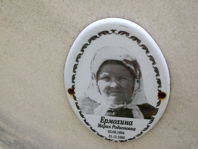 Ермохина Мария Родионовна