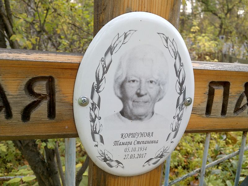 Коршунова Тамара Степановна