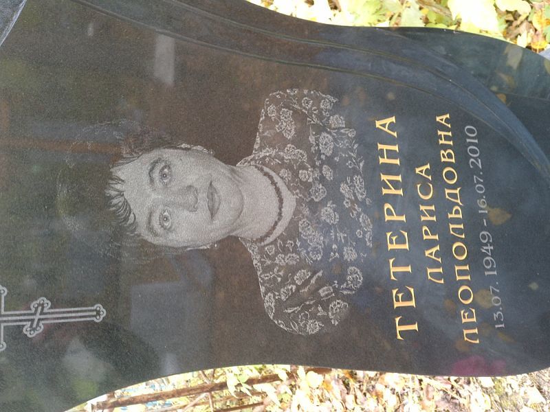 Тетерина Лариса Леопольдовна