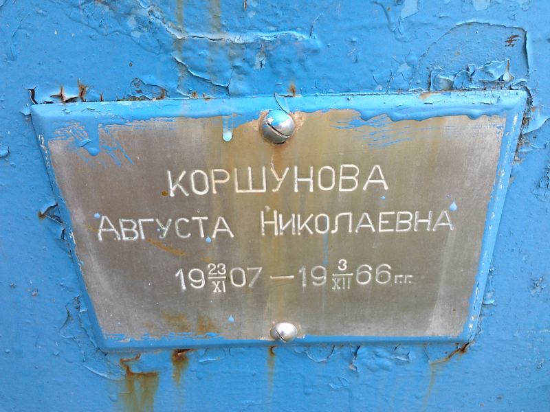 Коршунова Августа Николаевна