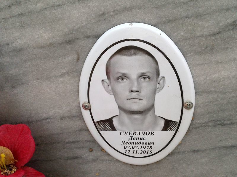 Суевалов Денис Леонидович