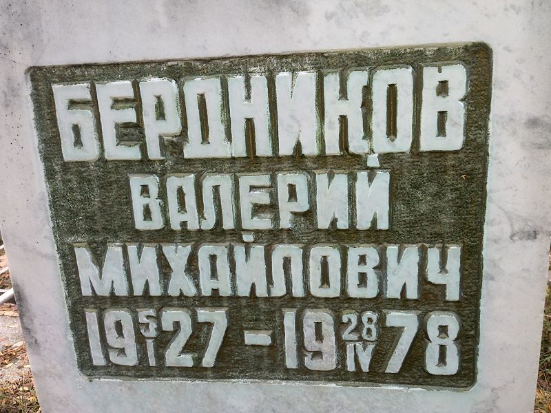 Бердников Валерий Михайлович