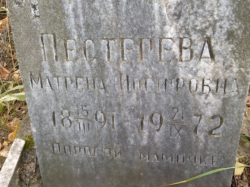 Пестерева Матрена Иосифовна