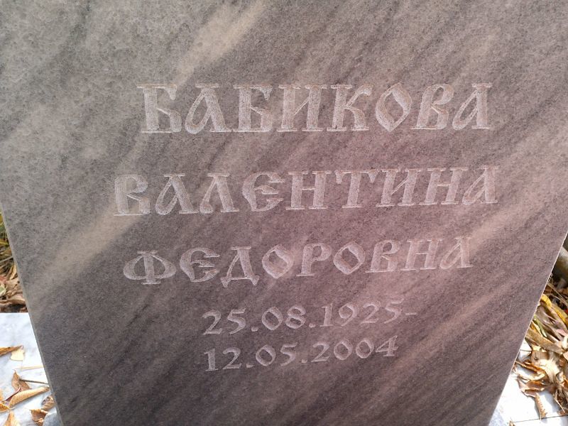 Бабикова Валентина Федоровна