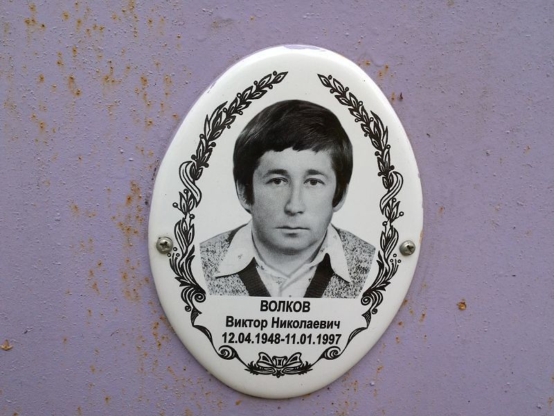 Волков Виктор Николаевич