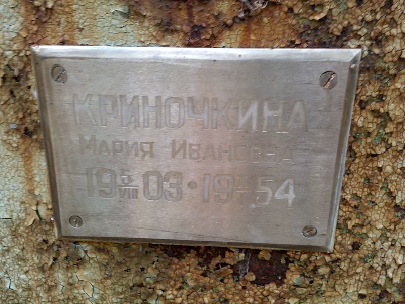 Криночкина Мария Ивановна