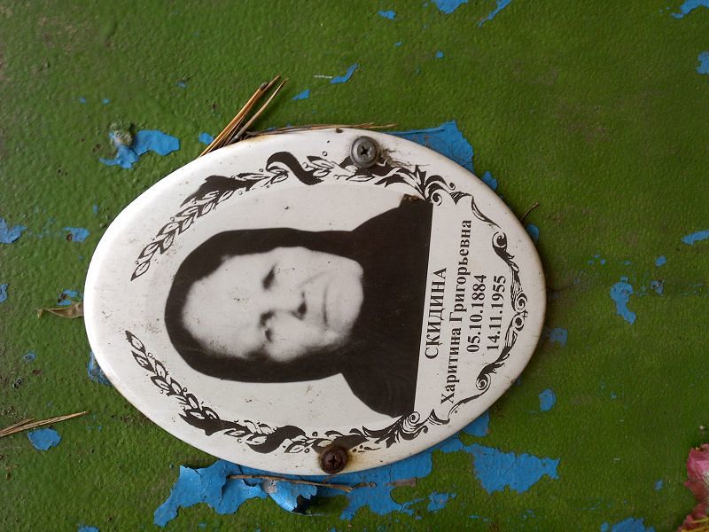 Скидина Харитина Григорьевна
