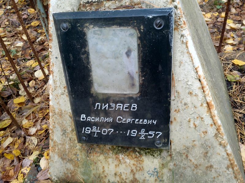 Лизяев Василий Сергеевич
