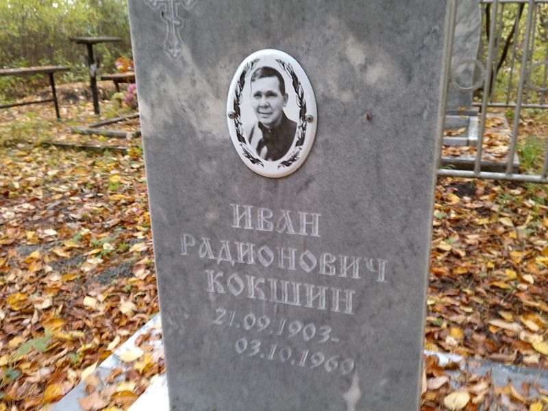 Кокшин Иван Родионович