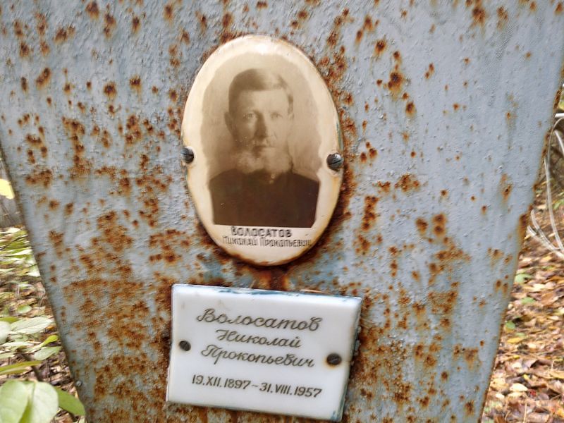Волосатов Николай Прокопьевич