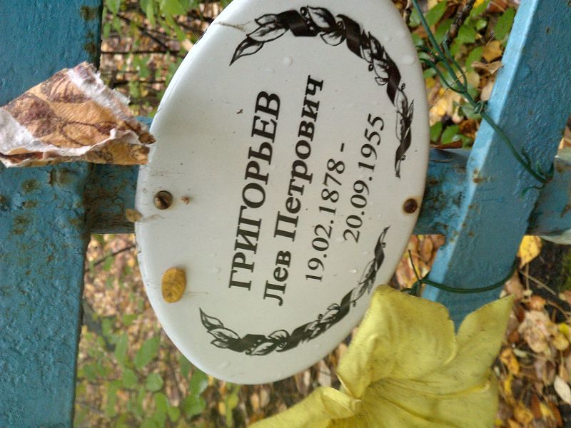 Григорьев Лев Петрович