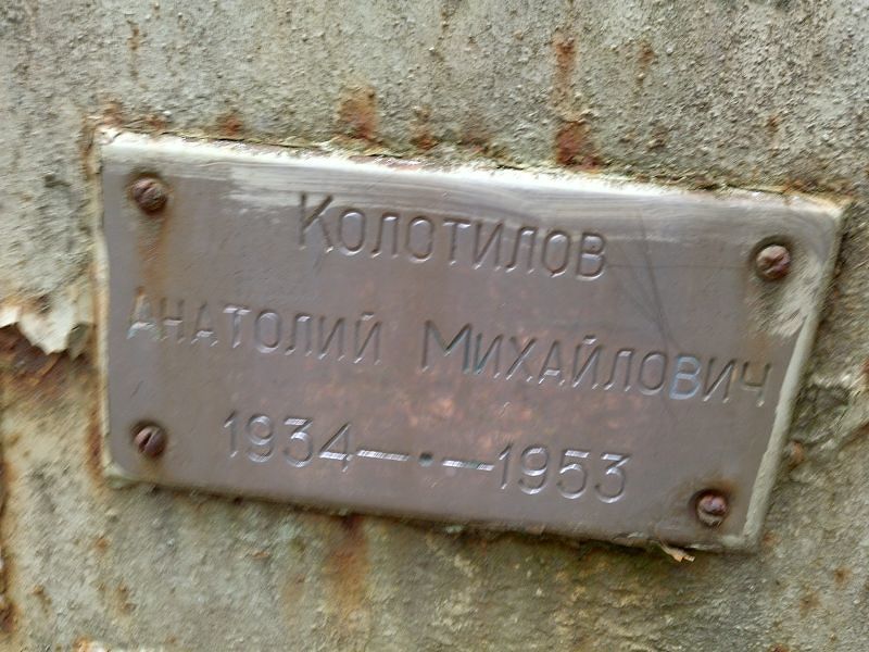 Колотилов Анатолий Михайлович