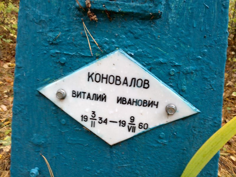 Коновалов Виталий Иванович