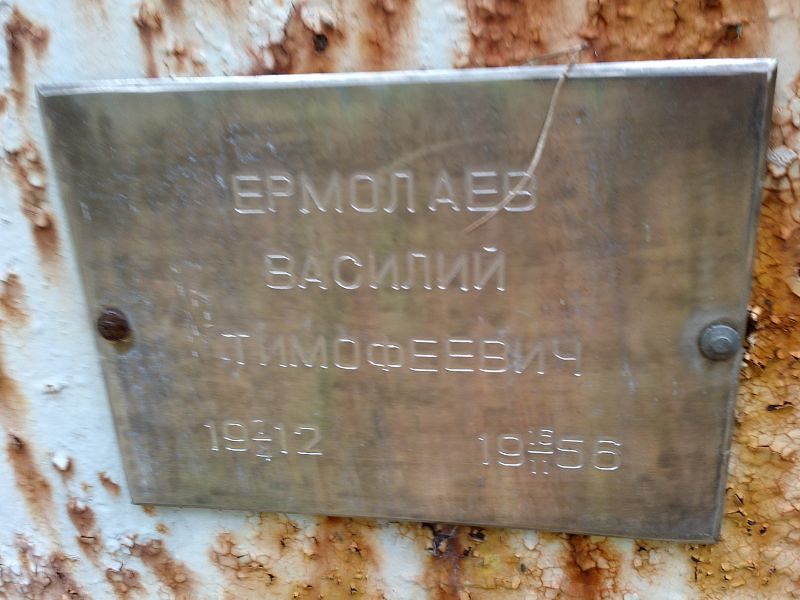 Ермолаев Василий Тимофеевич
