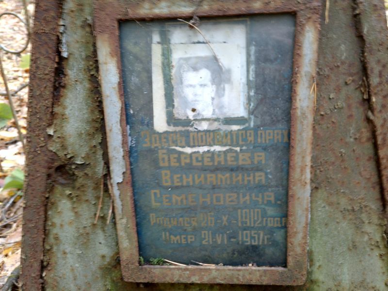 Берсенев Вениамин Семенович