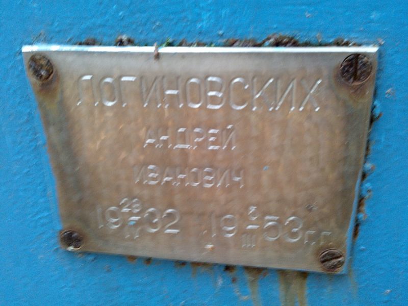 Логиновских Андрей Иванович