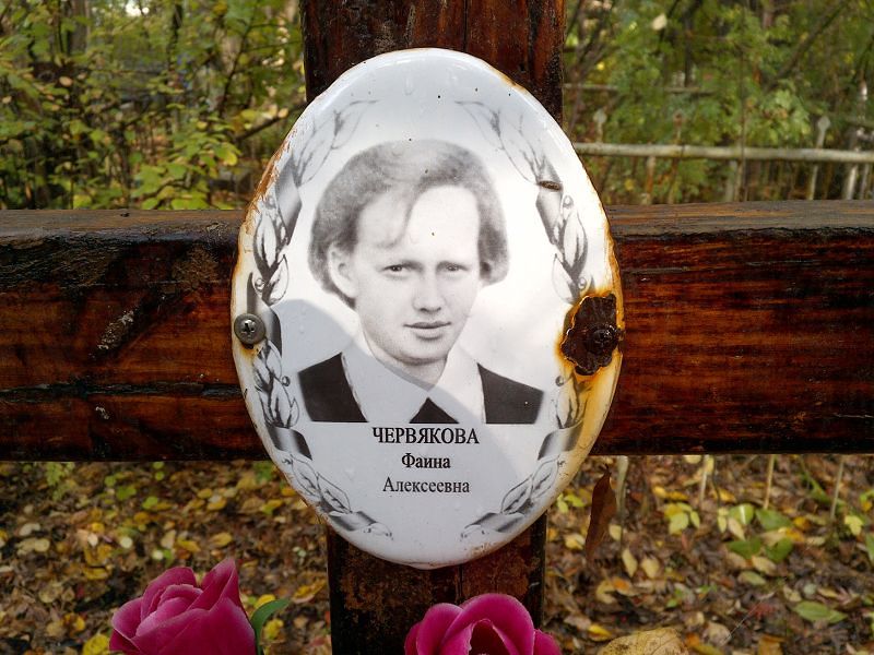 Червякова Фаина Алексеевна