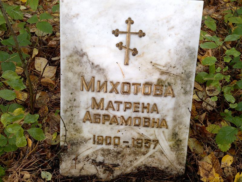 Михотова Матрена Абрамовна