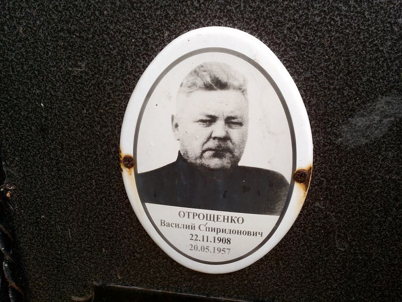 Отрощенко Василий Спиридонович