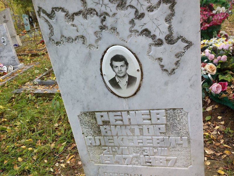 Ренев Виктор Алексеевич
