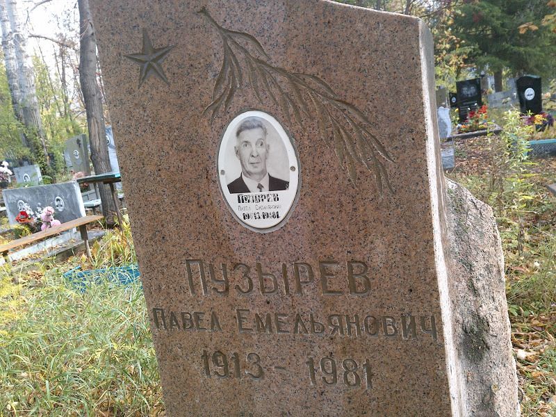 Пузырев Павел Емельянович