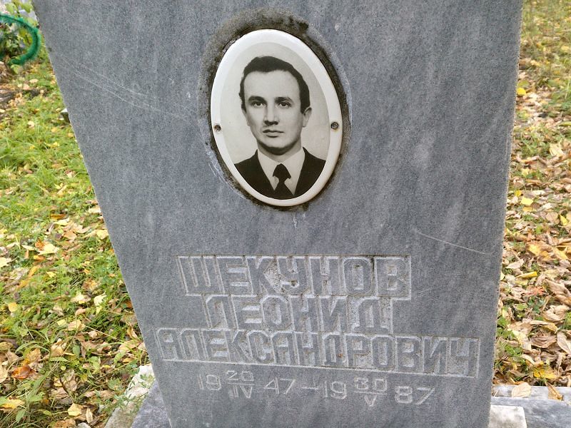 Шекунов Леонид Александрович