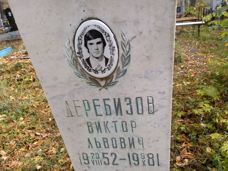 Деребизов Виктор Львович
