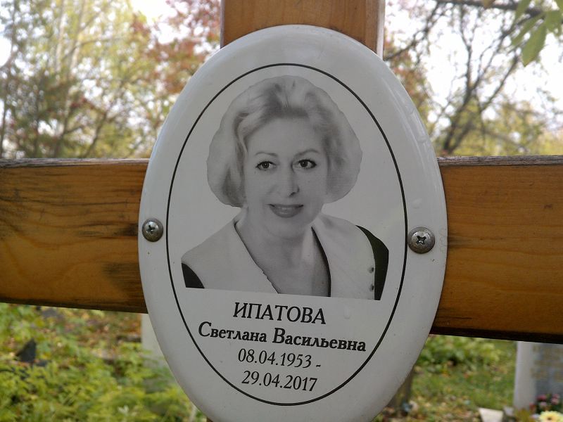 Ипатова Светлана Васильевна