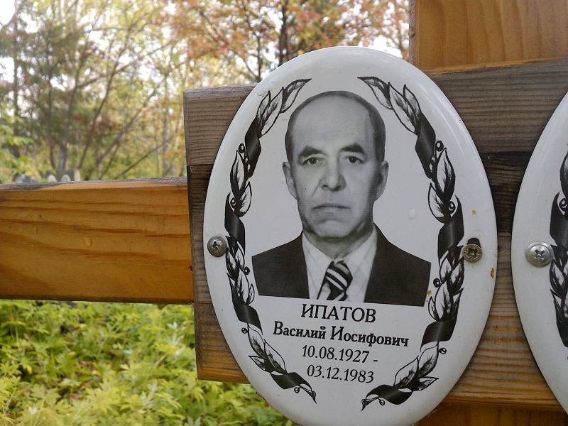 Ипатов Василий Иосифович