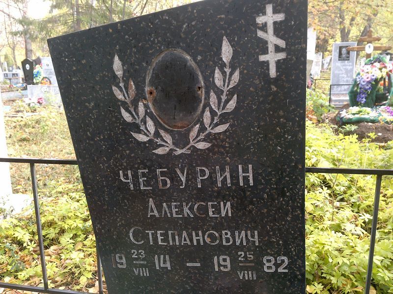Чебурин Алексей Степанович