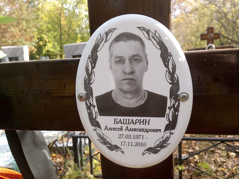 Башарин Алексей Александрович