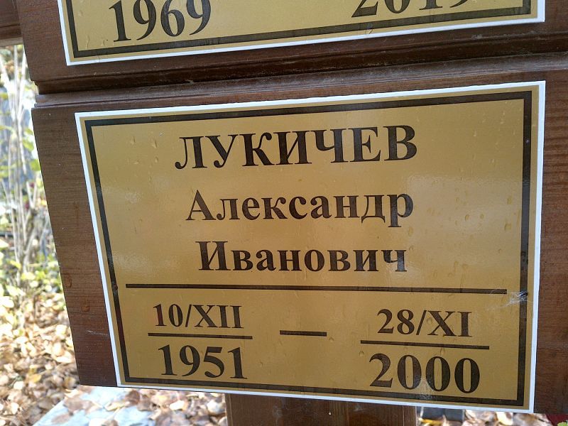 Лукичев Александр Иванович