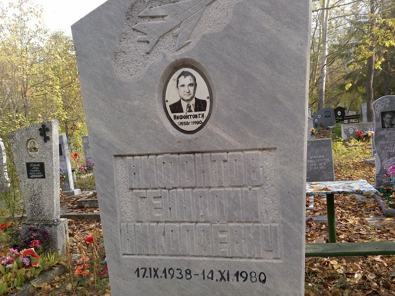 Нифонтов Геннадий Николаевич