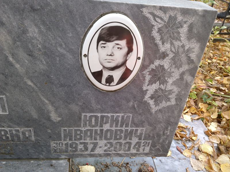 Санников Юрий Иванович