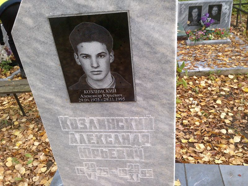 Козлинский Александр Юрьевич