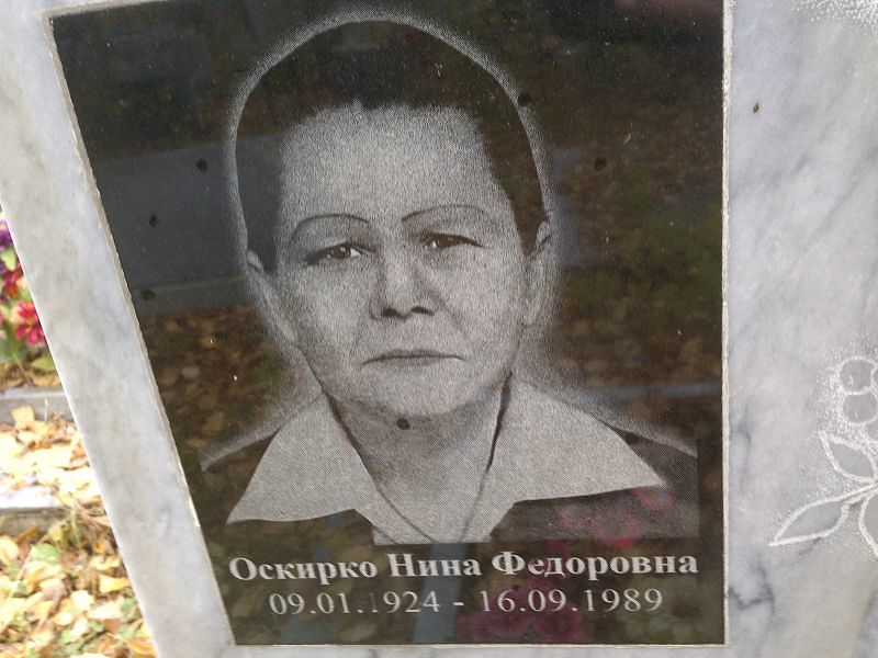 Оскирко Нина Федоровна