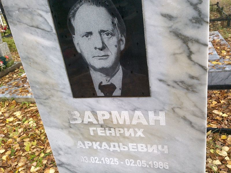 Варман Генрих Аркадьевич