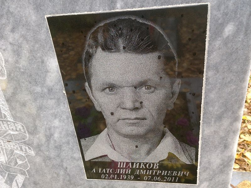 Шайков Анатолий Дмитриевич