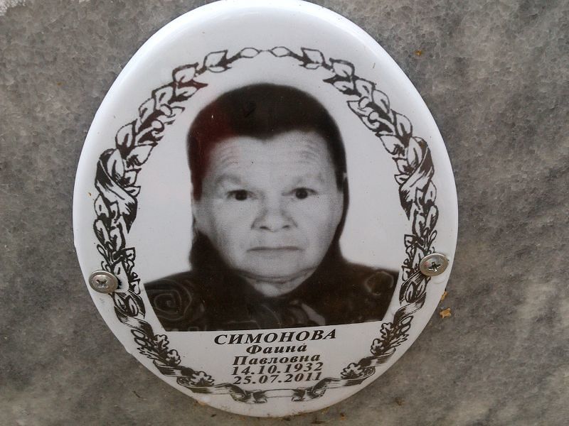 Симонова Фаина Павловна