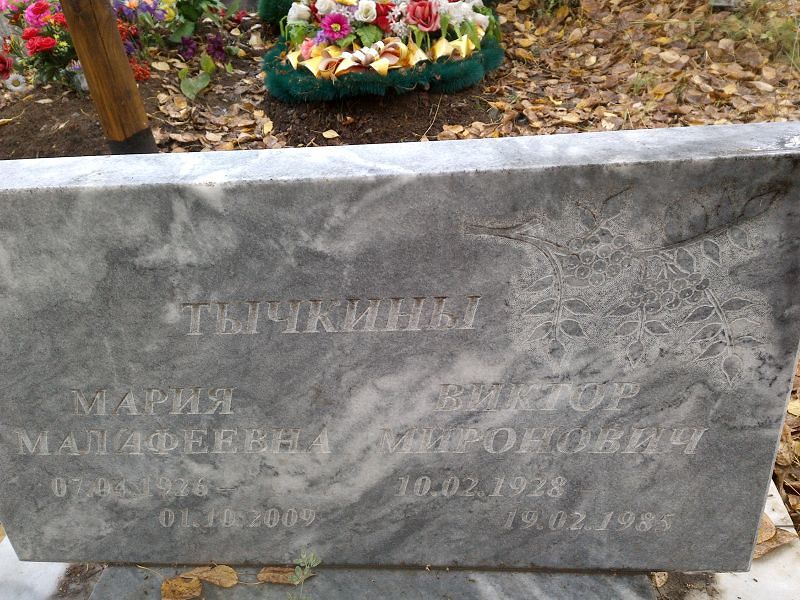 Тычкина Мария Малафеевна