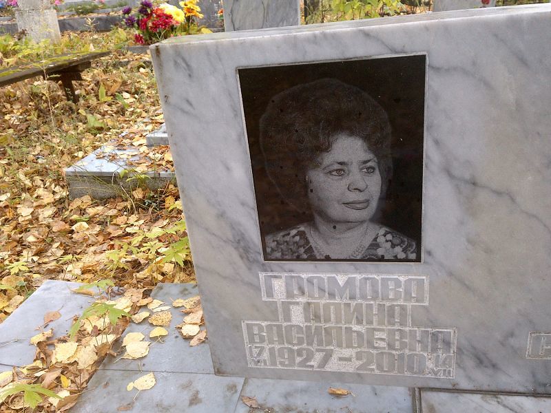 Громова Галина Васильевна