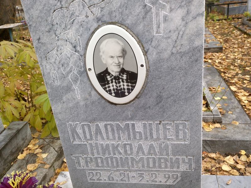 Коломыцев Николай Трофимович