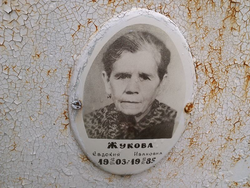 Жукова Евдокия Ивановна