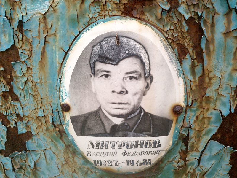 Митронов Василий Федорович