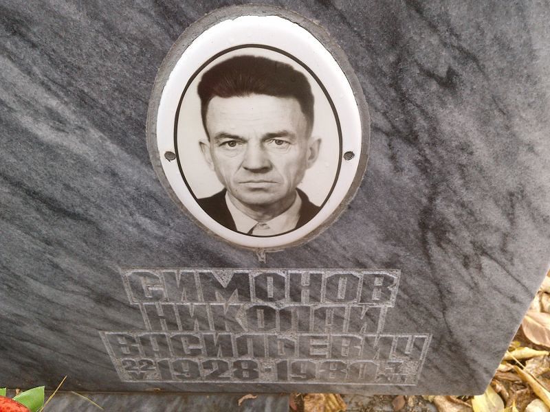 Симонов Николай Васильевич