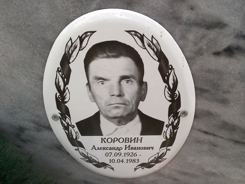 Коровин Александр Иванович