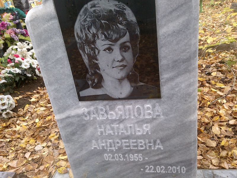Завьялова Наталья Андреевна